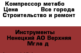 Компрессор метабо   › Цена ­ 5 000 - Все города Строительство и ремонт » Инструменты   . Ненецкий АО,Верхняя Мгла д.